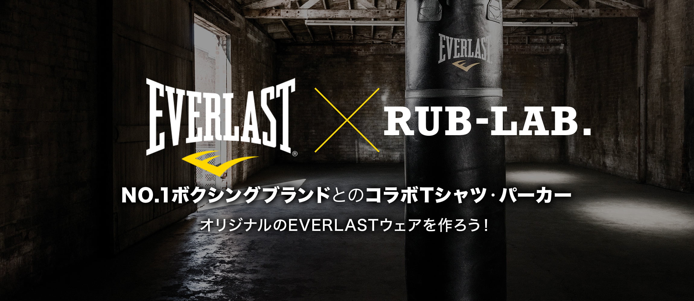 EVERLAST×RUB-LAB. NO.1ボクシングブランドとのコラボTシャツ・パーカー オリジナルのEVERLASTウェアを作ろう！
