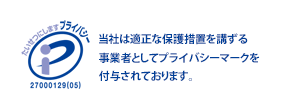 たいせつにしますプライバシー