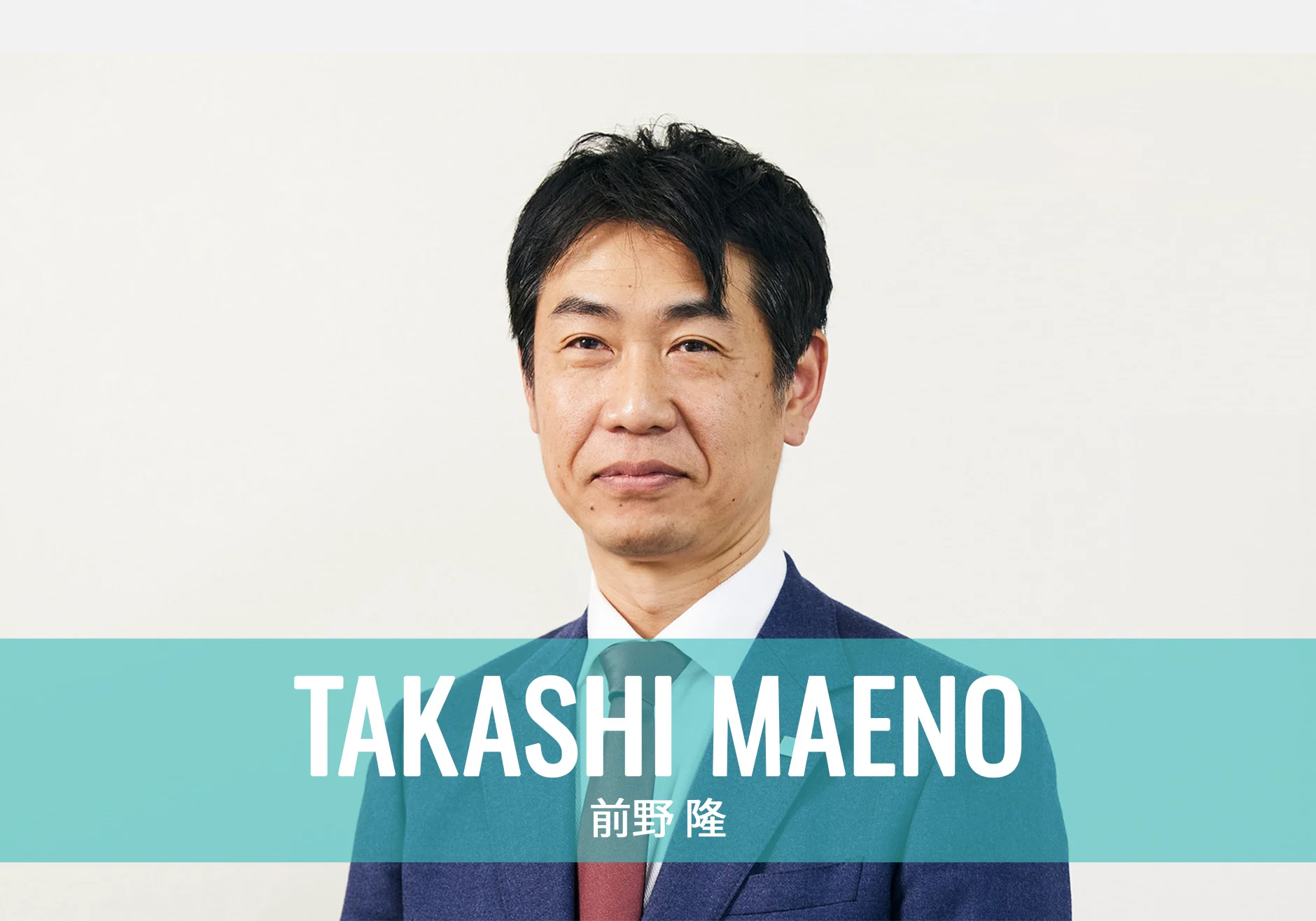 株式会社ラブ・ラボ代表取締役社長 前野 隆