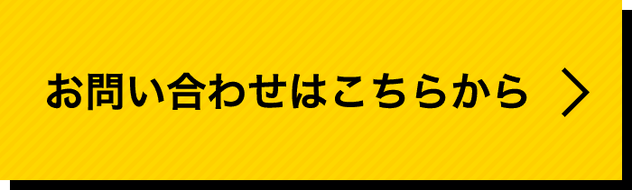 お問い合わせはこちらから