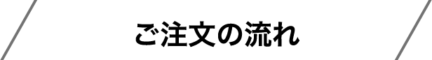 ご注文の流れ