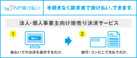 NP掛け払い