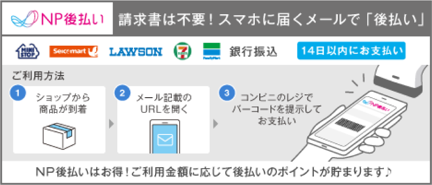 NP後払い