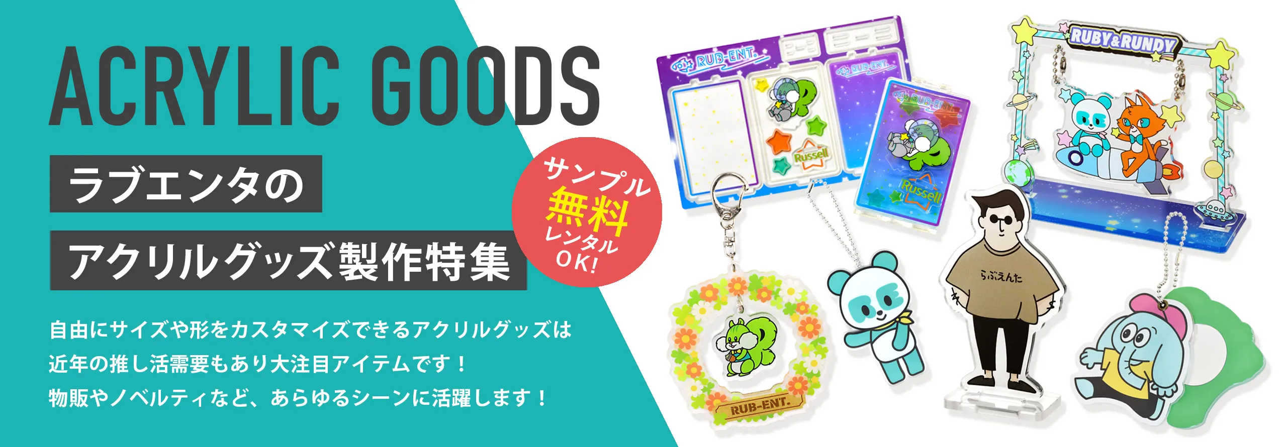 ラブエンタのアクリルグッズ特集