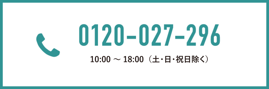 電話予約 0120-027-296 10時〜18:00　土日祝日除く