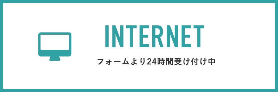 WEBで予約 / 24時間受付中