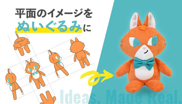 平面のイメージをぬいぐるみに