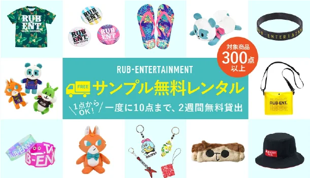 対象商品300点以上 RUB-ENTERTAINMENT サンプル無料レンタル 1点からOK! 一度に10点まで、2週間無料貸出