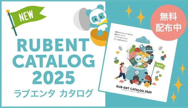 NEW RUBENT CATALOG 2025 ラブエンタ カタログ 無料配布中
