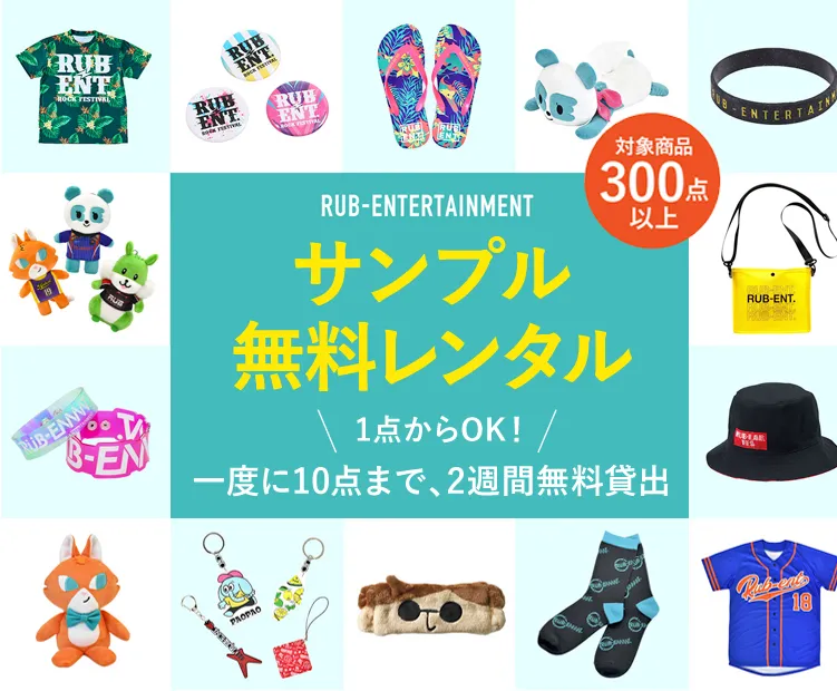 RUB-ENTERTAINMENT サンプル無料レンタル 一度に10点まで、2週間無料貸出 1点からOK！対象商品300点以上