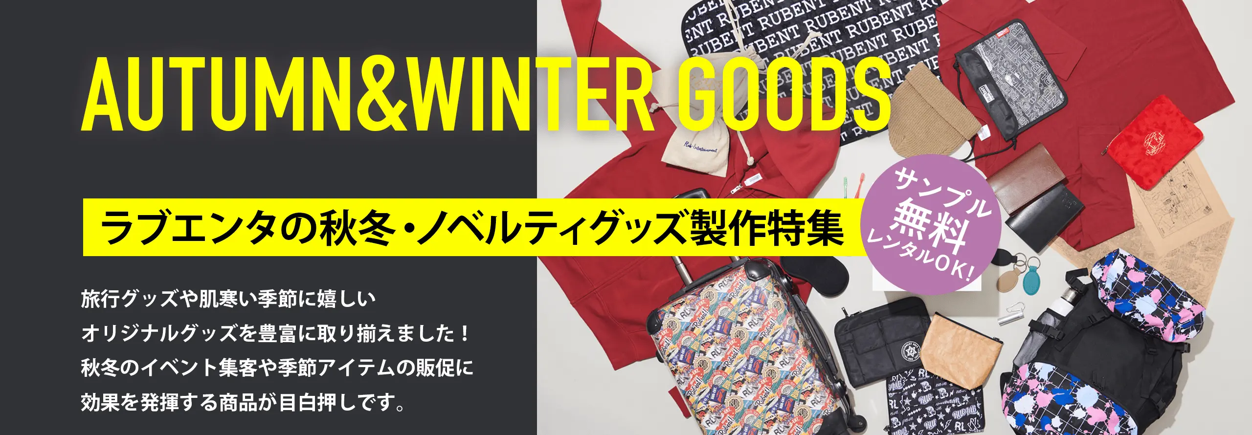 ラブエンタの秋冬・ノベルティグッズ製作特集 サンプル無料レンタルOK! 旅行グッズや肌寒い季節に嬉しいオリジナルグッズを豊富に取り揃えました!秋冬のイベント集客や季節アイテムの販促に効果を発揮する商品が目白押しです。
