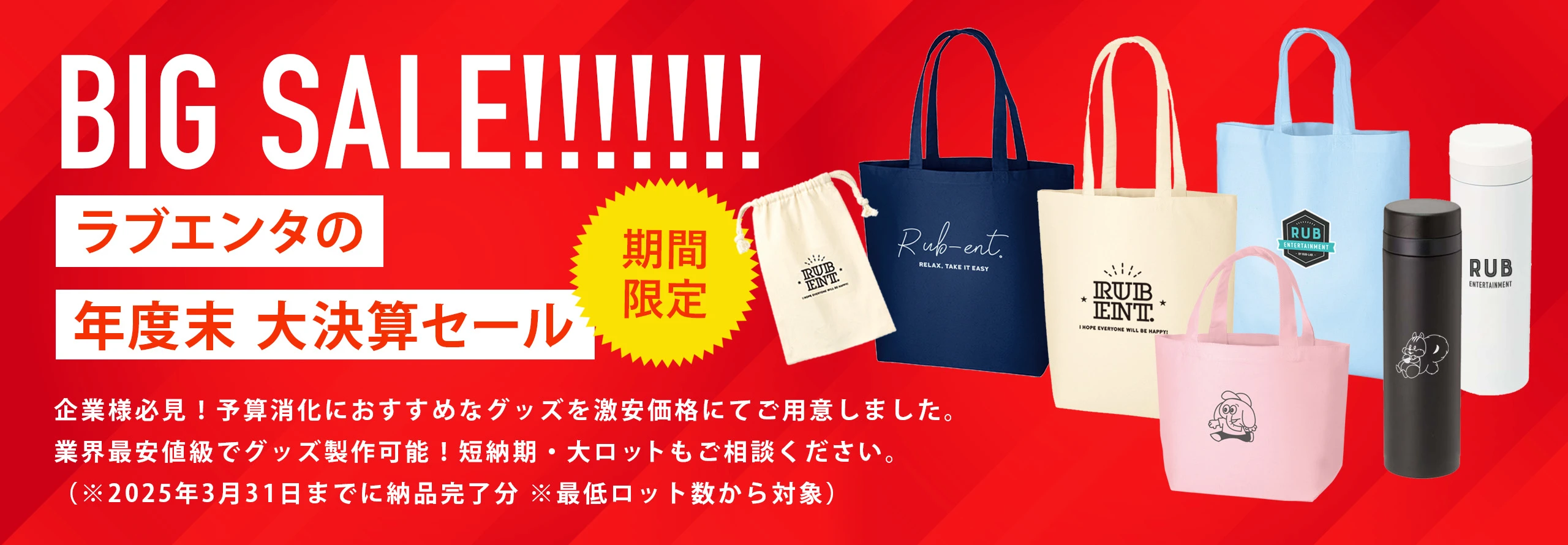 ラブエンタの年度末 大決算セール | オリジナルグッズ・ノベルティ製作 