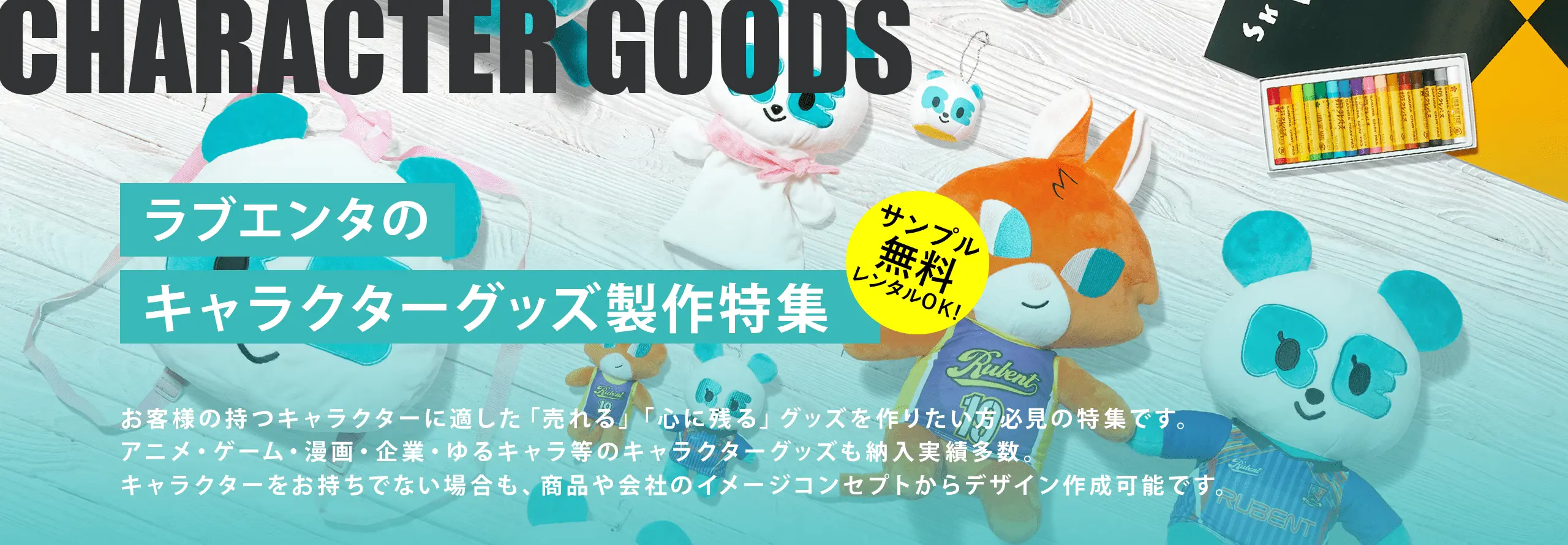 ラブエンタのキャラクターグッズ製作特集 お客様の持つキャラクターに適した「売れる」「心に残る」グッズを作りたい方必見の特集です。アニメ・ゲーム・漫画・企業・ゆるキャラ等のキャラクターグッズも納入実績多数。キャラクターをお持ちでない場合も、商品や会社のイメージ・コンセプトからデザイン作成可能です。