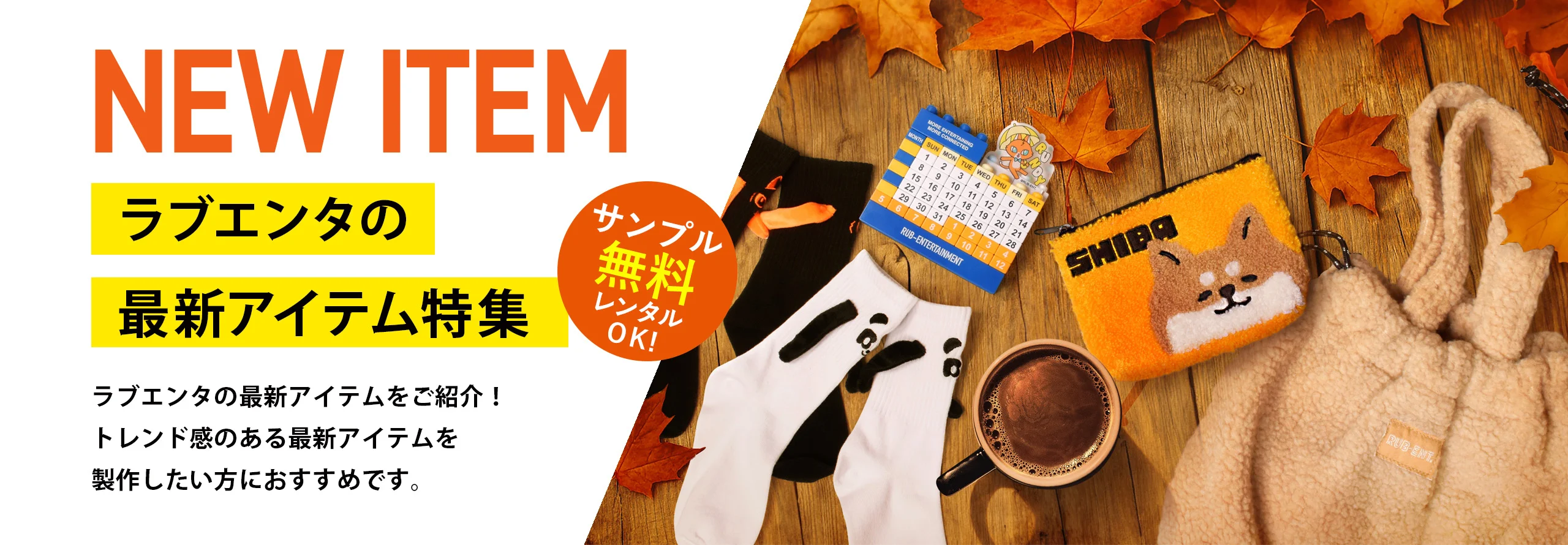 ラブエンタの最新アイテムをご紹介!トレンド感のある最新アイテムで販促グッズを製作したい方におすすめです。