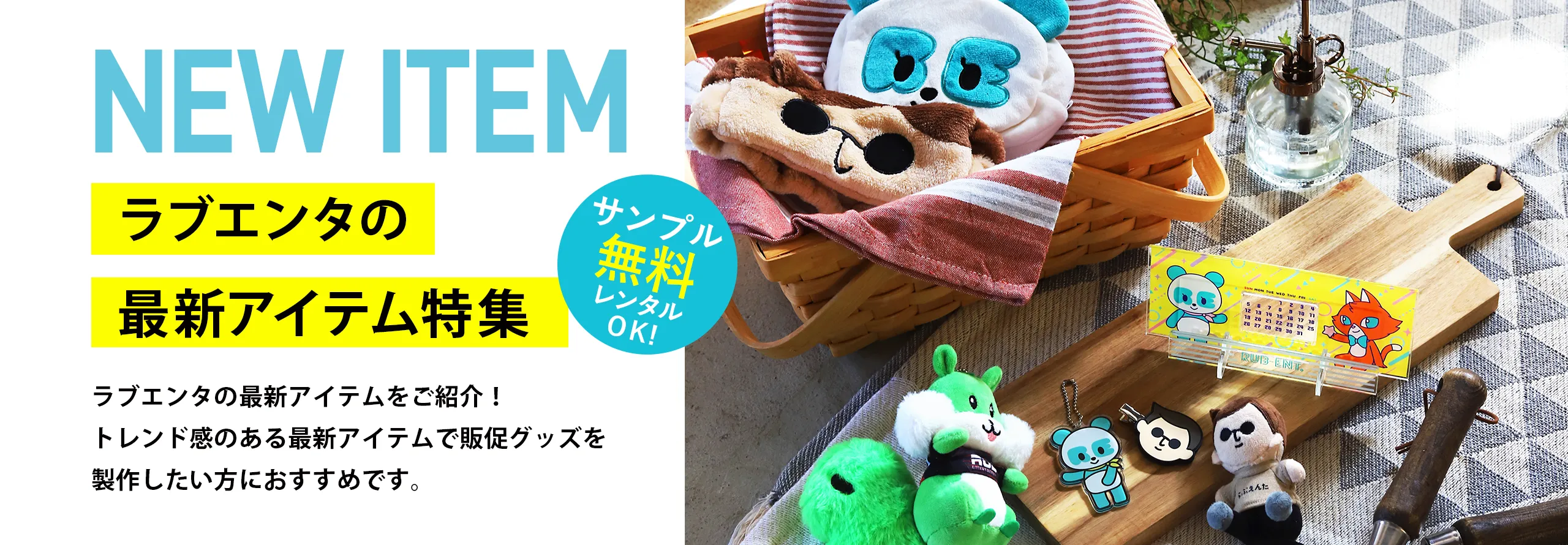 ラブエンタの最新アイテムをご紹介!トレンド感のある最新アイテムで販促グッズを製作したい方におすすめです。