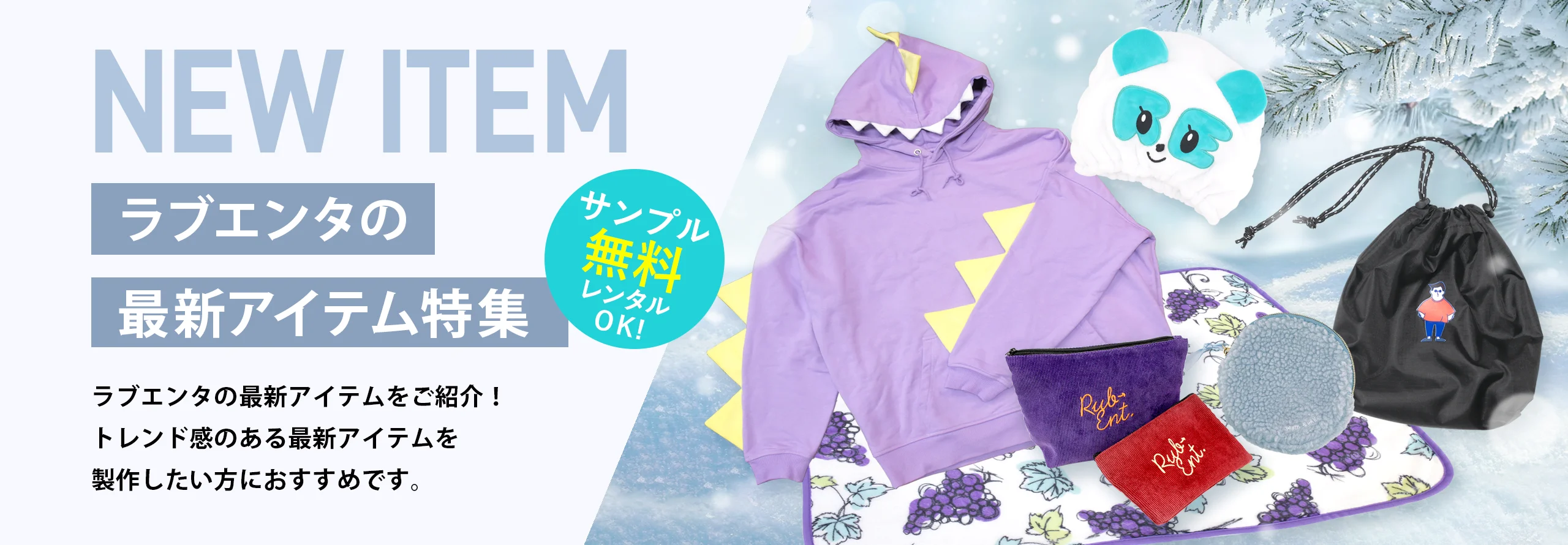 ラブエンタの最新アイテムをご紹介!トレンド感のある最新アイテムで販促グッズを製作したい方におすすめです。