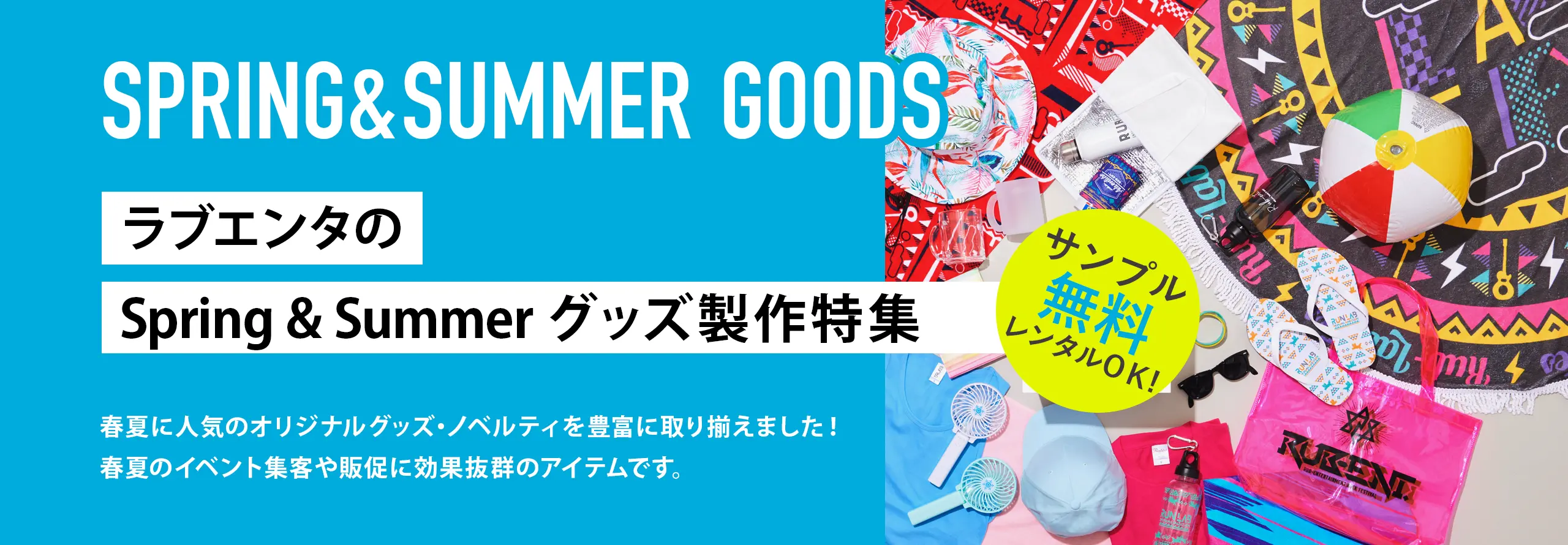 ラブエンタのSpring&Summerグッズ製作特集 サンプル無料レンタルOK! 春夏に人気のオリジナルグッズ・ノベルティを豊富に取り揃えました!春夏のイベント集客や販促に効果抜群のアイテムです。
