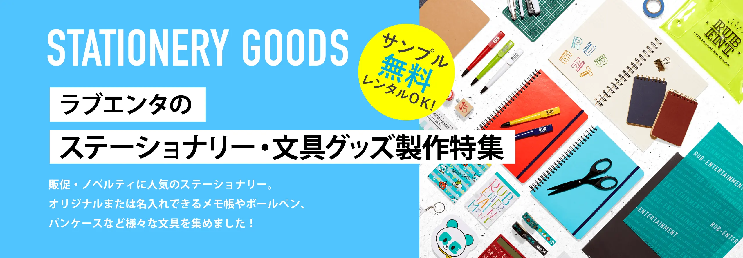 ラブエンタのステーショナリー・文具グッズ製作特集 サンプル無料レンタルOK! 販促・ノベルティに人気のステーショナリー。オリジナルまたは名入れできるメモ帳やボールペン、ペンケースなど様々な文具を集めました！