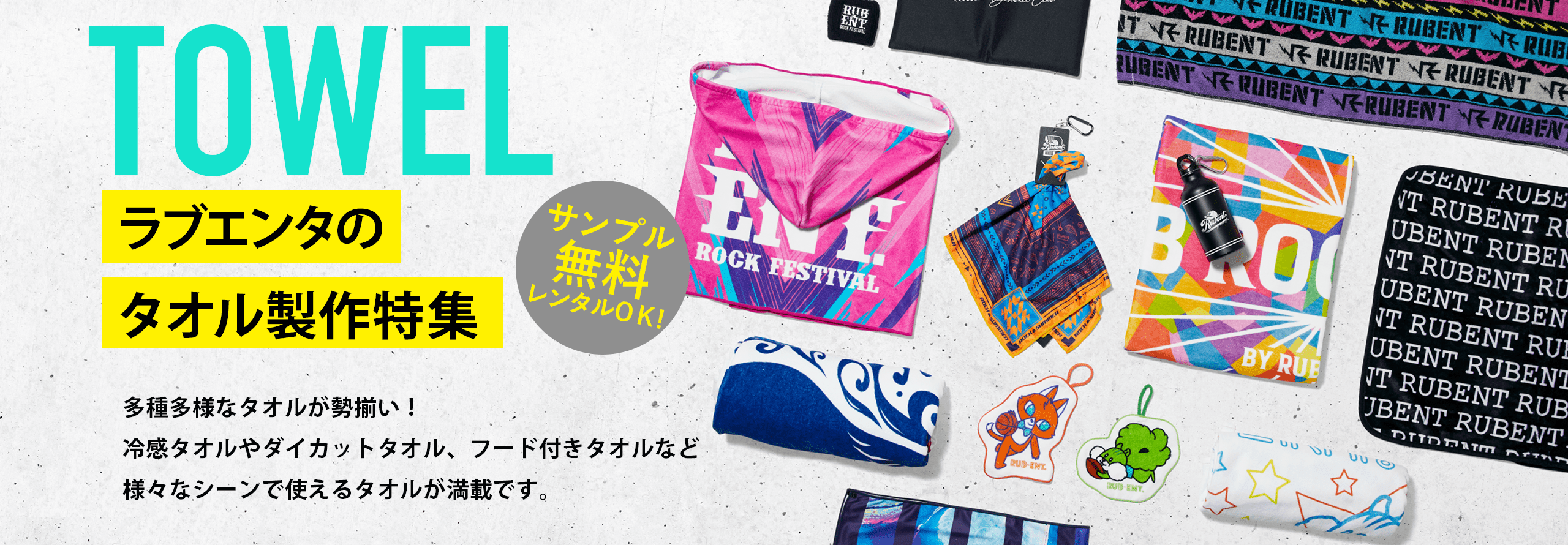 ラブエンタのタオル製作特集 サンプル無料レンタルOK! 多種多様なタオルが勢揃い!冷感タオルやダイカットタオル、フード付きタオルなど様々なシーンで使えるタオルが満載です。