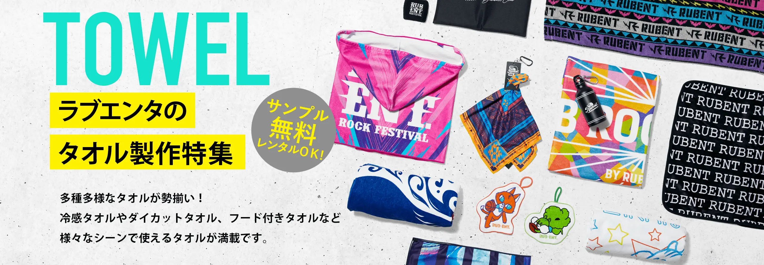 ラブエンタのタオル製作特集 サンプル無料レンタルOK! 多種多様なタオルが勢揃い!冷感タオルやダイカットタオル、フード付きタオルなど様々なシーンで使えるタオルが満載です。