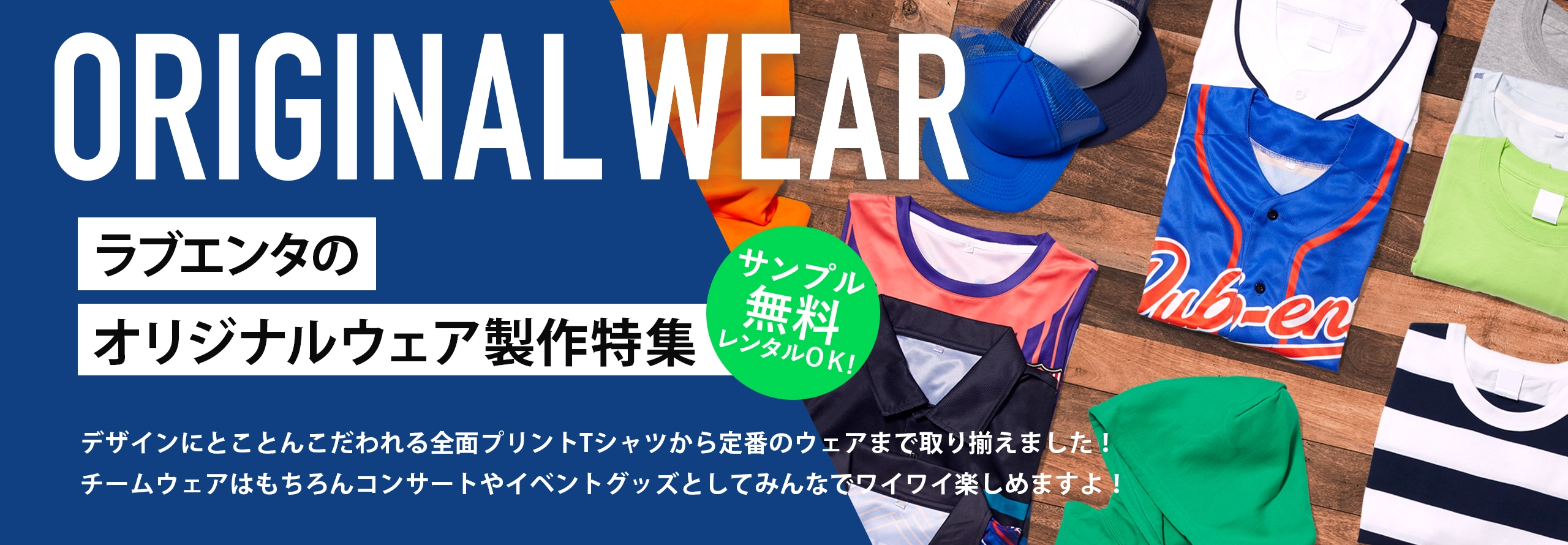 デザインにとことんこだわれる全面プリントTシャツから定番のウェアまで取り揃えました!チームウェアはもちろんコンサートやイベントグッズとしてみんなでワイワイ楽しめますよ!