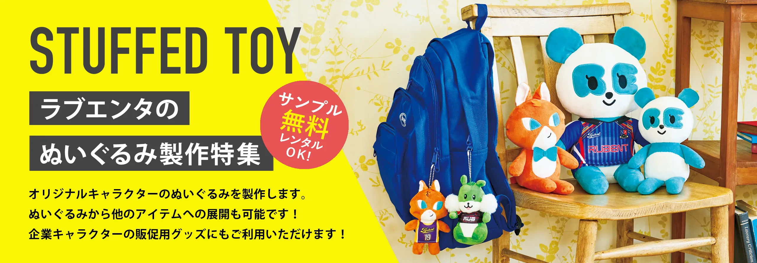 ラブエンタのぬいぐるみ特集