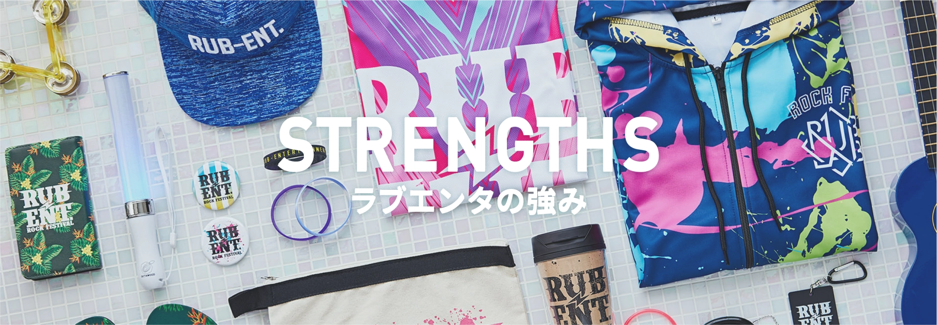 Strengths ラブエンタの強み