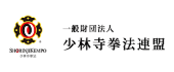 少林寺拳法連盟