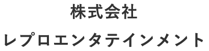 株式会社レプロエンタテインメント