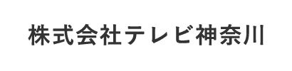 株式会社テレビ神奈川