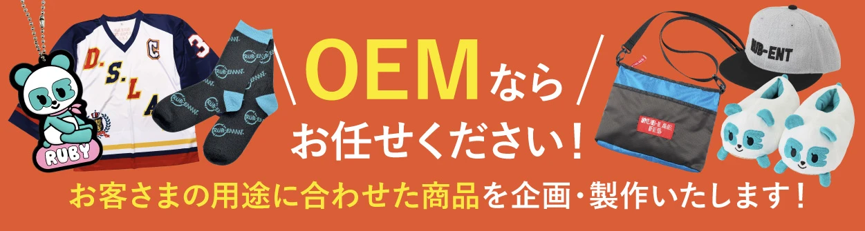 OEMならお任せください！お客さまの用途に合わせた商品を企画・製作いたします！