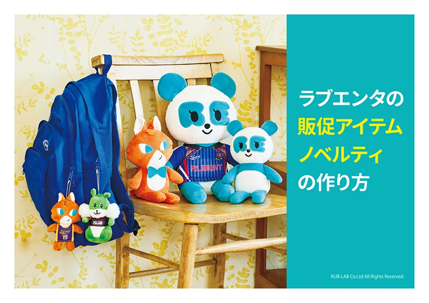 ラブエンタの販促アイテムノベルティの作り方