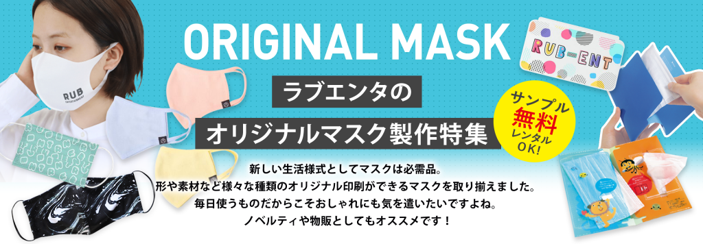 ラブエンタのオリジナルマスク製作特集 | オリジナルグッズ
