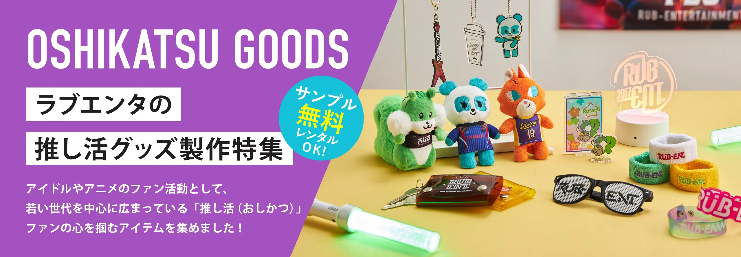 推し活グッズ| オリジナルグッズ・ノベルティ製作ならラブエンタ