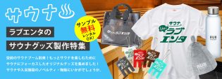ラブエンタのサウナグッズ製作特集