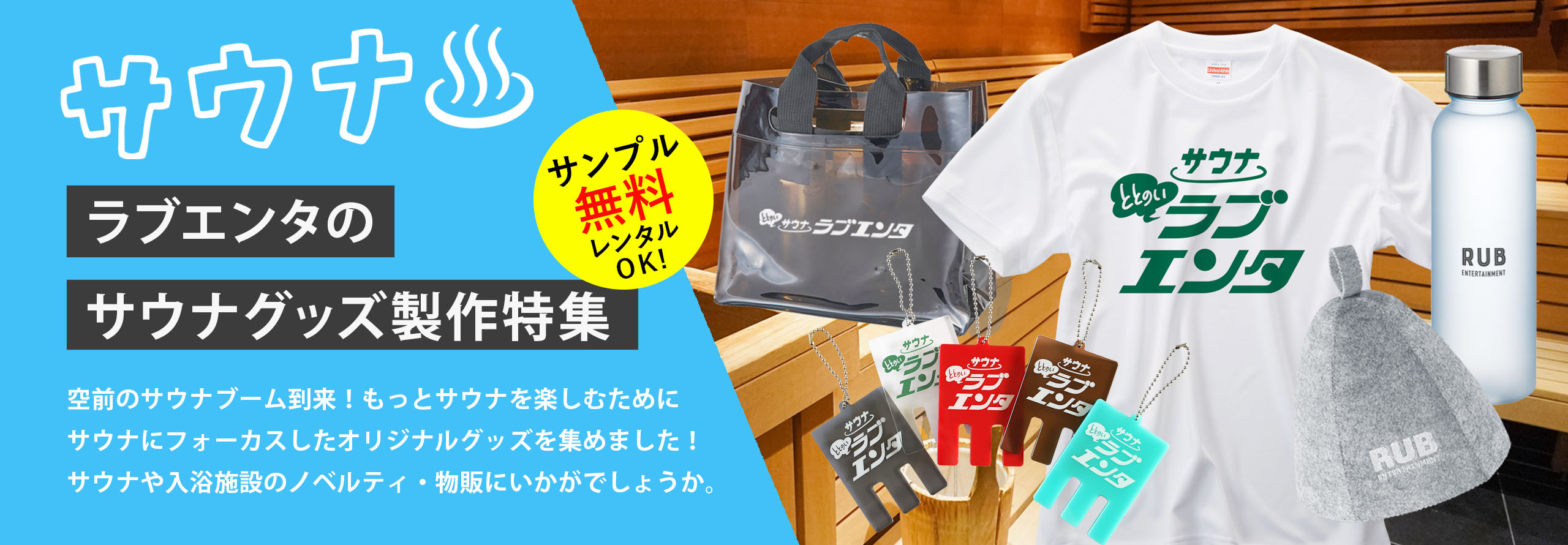 ラブエンタのサウナグッズ製作特集
